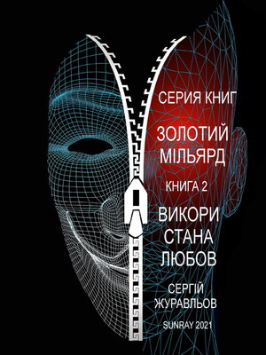 cover image of ЗОЛОТИЙ МІЛЬЯРД